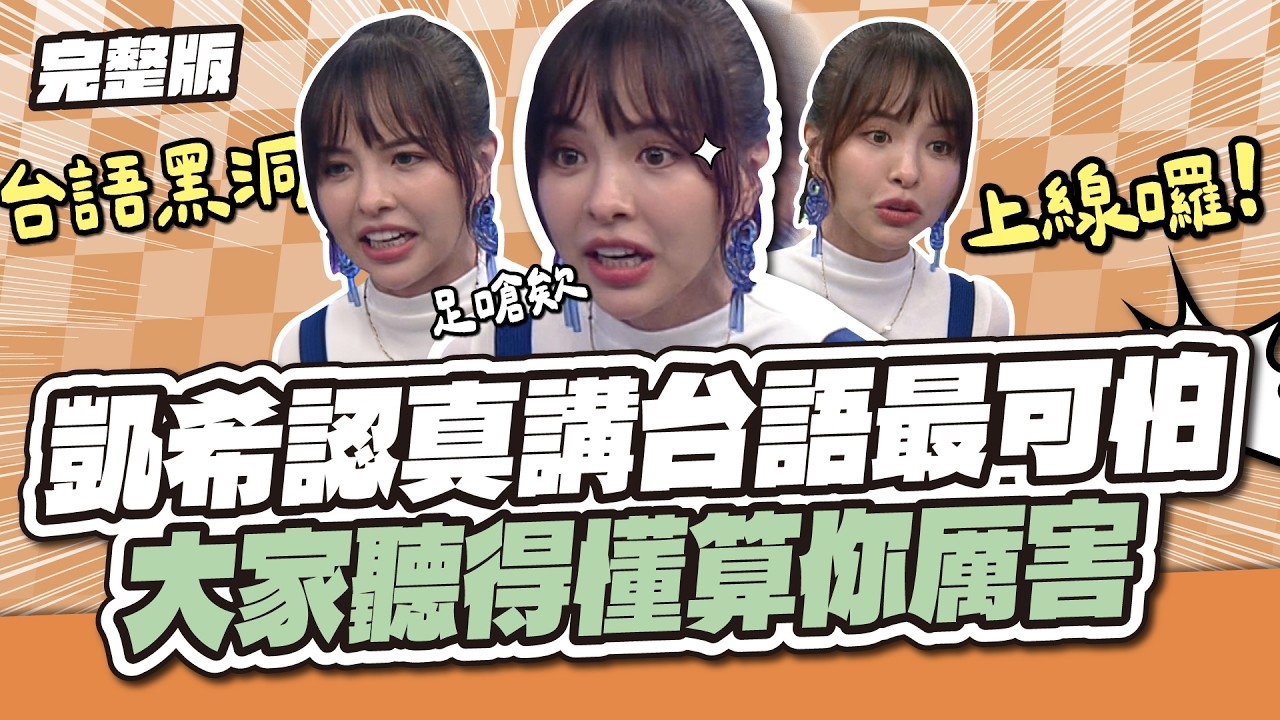 凱希認真講台語最可怕！大家聽得懂算你厲害！